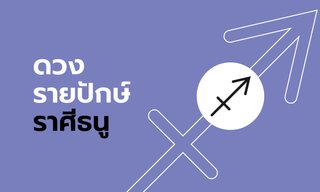 ดูดวงรายปักษ์ ราศีธนู