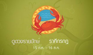 ดูดวงรายปักษ์ ราศีกรกฎ