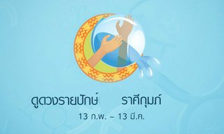 ดูดวงรายปักษ์ราศีกุมภ์