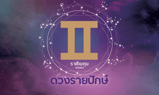 ดูดวงรายปักษ์ ราศีมิถุน