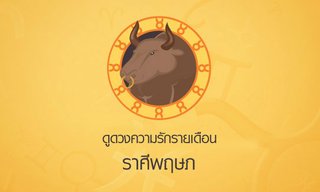 ดูดวงความรักรายเดือน ราศีพฤษภ