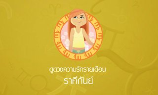 ดูดวงความรักรายเดือน ราศีกันย์
