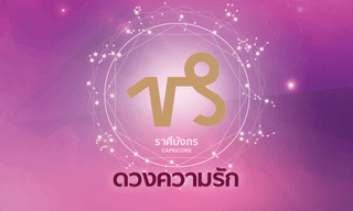 ดูดวงความรักรายเดือน ราศีมังกร