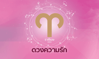 ดูดวงความรักรายเดือน ราศีเมษ