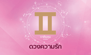 ดูดวงความรักรายเดือน ราศีเมถุน