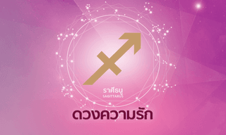 ดูดวงความรักรายเดือน ราศีธนู