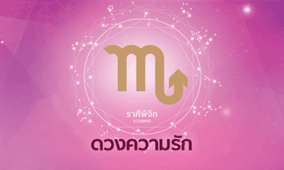 ดูดวงความรักรายเดือน ราศีพิจิก