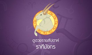 ดูดวงรายสัปดาห์ ราศีมังกร