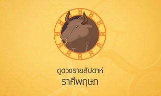 ดูดวงรายสัปดาห์ ราศีพฤษภ