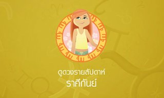 ดูดวงรายสัปดาห์ ราศีกันย์