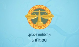 ดูดวงรายสัปดาห์ ราศีตุลย์