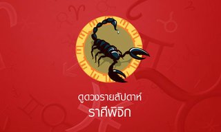 ดูดวงรายสัปดาห์ ราศีพิจิก