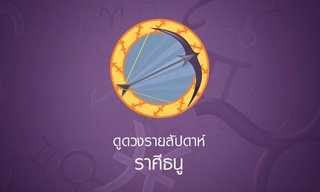 ดูดวงรายสัปดาห์ ราศีธนู