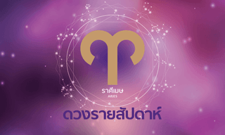 ดูดวงรายสัปดาห์ ราศีเมษ