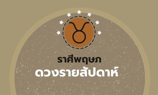 ดูดวงรายสัปดาห์ ราศีพฤษภ