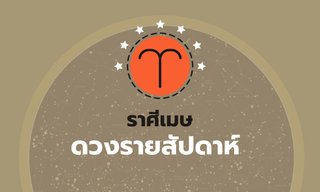 ดูดวงรายสัปดาห์ ราศีเมษ