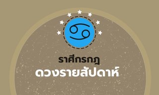 ดูดวงรายสัปดาห์ ราศีกรกฎ