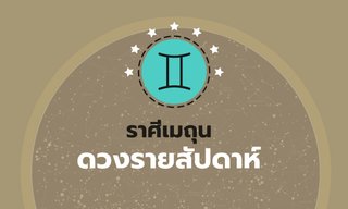 ดูดวงรายสัปดาห์ ราศีเมถุน