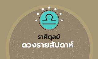 ดูดวงรายสัปดาห์ ราศีตุลย์