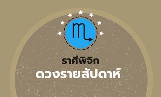 ดูดวงรายสัปดาห์ ราศีพิจิก