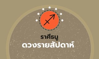 ดูดวงรายสัปดาห์ ราศีธนู