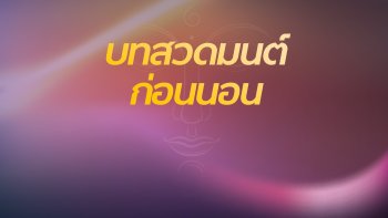 บทสวดมนต์ก่อนนอน บทแผ่เมตตา อานิสงส์ของการสวดมนต์