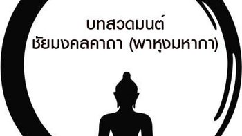 บทชัยมงคลคาถา บทสวดพาหุงมหากา พร้อมแปล