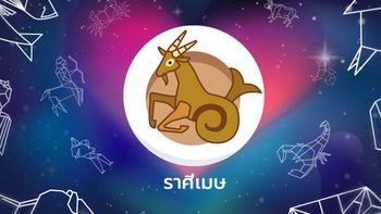 ราศีใดคือ "คู่แท้พยากรณ์" ของ ราศีเมษ?