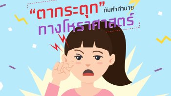 รู้สาเหตุ ! "ตากระตุก" เกิดจากอะไร ดูการเกิด พร้อมคำทำนาย