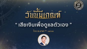 คนเกิดวันใดมีเกณฑ์หมดเงินไปกับการดูแลตัวเอง