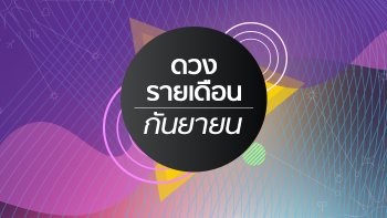 เช็กดวงรายเดือนวันที่ 1-30 กันยายน 2562