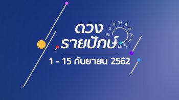 เช็กดวงรายปักษ์วันที่ 1-15 กันยายน 2562