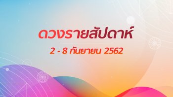 เช็กดวงรายสัปดาห์วันที่ 2-8 กันยายน 2562