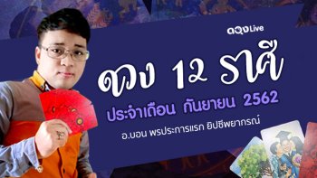 เปิดดวง 12 ราศี ประจำเดือนกันยายน  62 ทำนายโดย อ.บอน พรประการแรก ยิปซีพยากรณ์