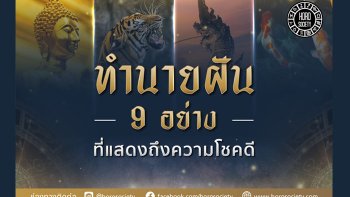 ทำนายฝัน 9 อย่าง ที่แสดงถึงความโชคดี