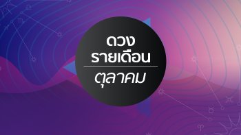 เช็กดวงรายเดือนวันที่ 1-31 ตุลาคม 2562