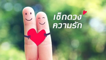 ดวงความรัก 12 ราศี เดือนตุลาคม 2562