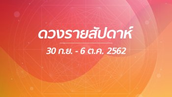 เช็กดวงรายสัปดาห์วันที่ 30 กันยายน - 6 ตุลาคม 2562