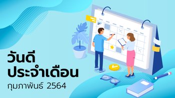 ฤกษ์ดี วันดี ฤกษ์มงคล เดือนกุมภาพันธ์ 2564