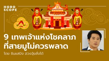 9 เทพเจ้าแห่งโชคลาภที่สายมูไม่ควรพลาด โดย ซินแซปิง ฮวงจุ้ยสั่งได้