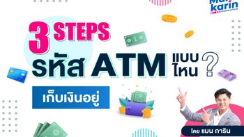 3 Steps รหัส ATM แบบไหนเก็บเงินอยู่? โดยแมน การิน