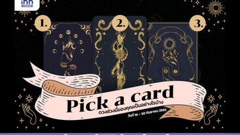 Pick a card ดวงช่วงนี้ของคุณเป็นอย่างไร เลือกคำทำนายด้วยตัวคุณเอง