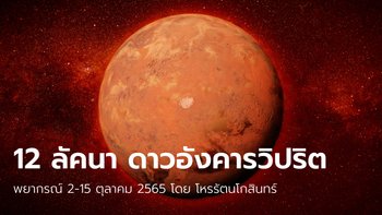 พยากรณ์ 12 ลัคนาราศี ปักษ์แรกช่วง “ดาวอังคารวิปริต” โดย โหรรัตนโกสินทร์