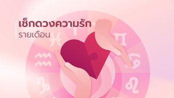 ดวงความรัก 12 ราศี เดือนมีนาคม 2566