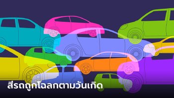 สีรถประจำวันเกิด สีรถถูกโฉลกตามวันเกิด เกิดวันไหนควรใช้รถสีอะไร