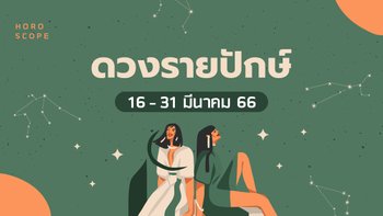 ดูดวงรายปักษ์ 16-31 มีนาคม 2566