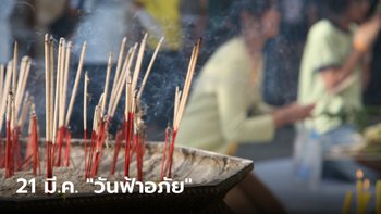 วันฟ้าอภัย 21 มีนาคม 2566 ฤกษ์ไหว้ขอขมาฟ้าดิน แก้ชีวิตติดขัด ราบรื่น รุ่งเรือง