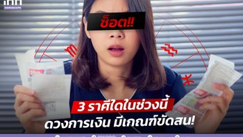 3 ราศีใดในช่วงนี้ ดวงการเงิน มีเกณฑ์ขัดสน!