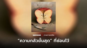 ภาพทายใจ สิ่งแรกที่มองเห็น สะท้อน “ความกลัวขั้นสุด” ที่คุณซ่อนไว้ไม่อยากให้ใครรู้