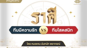 ทีมมีความรัก VS ทีมโสดสนิท โดย หมอแจน นันทนัท พยากรณ์